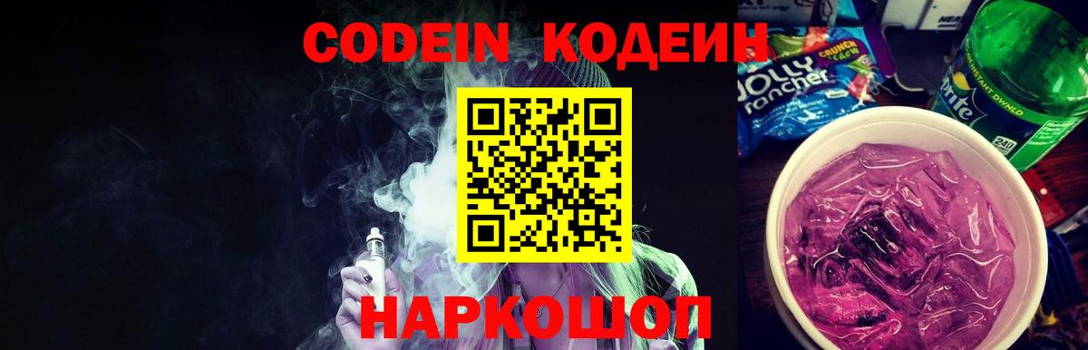 Кодеиновый сироп Lean Purple Drank Черкесск