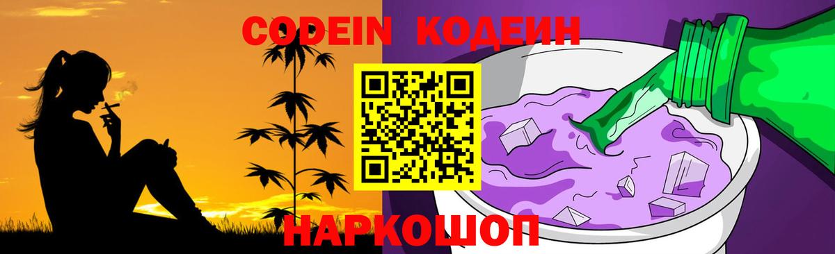Кодеин напиток Lean (лин)  Кодеиновый сироп Lean Purple Drank  Вход с VPN  Черкесск 